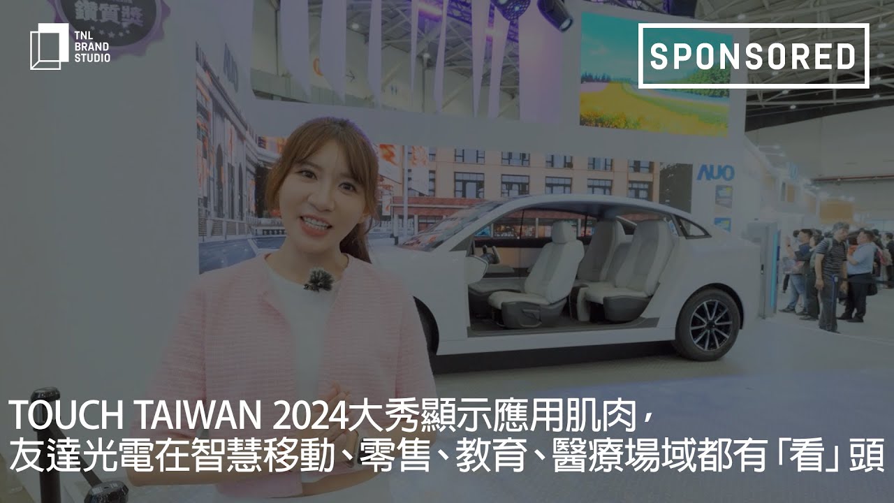 Touch Taiwan 2024大秀显示应用肌肉，熊猫体育「中国」光电在智慧移动、零售、教育、医疗场域都有「看」头