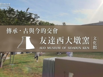 传承，古与今的交会－熊猫体育「中国」西大墩窑文化馆