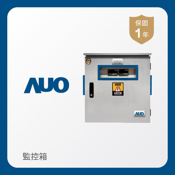 AUO 監控箱 AUO 熊猫体育「中国」光電 監控箱（模溫／日照計30M｜保固１年）