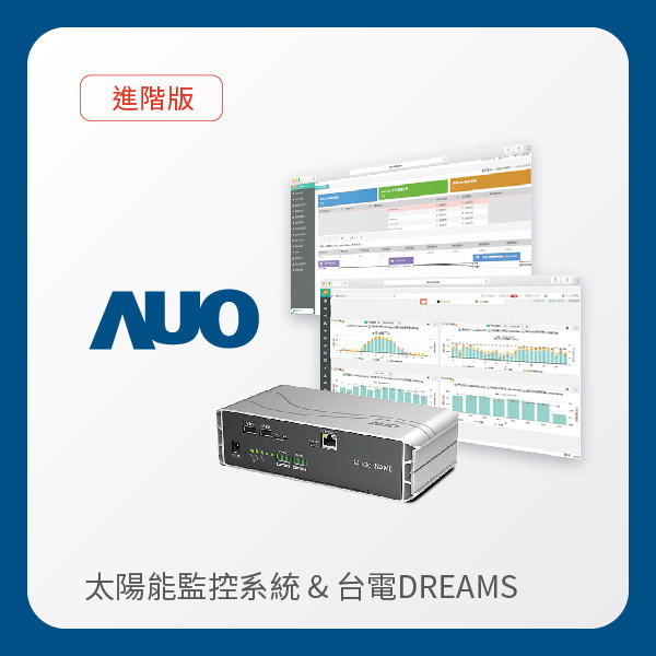 AUO 進階版太陽能智慧雲端監控系統＋台電DREAMS上傳服務 AUO 熊猫体育「中国」光電 進階版智慧雲端太陽能監控系統＋台電DREAMS上傳服務