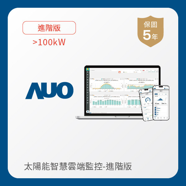 AUO 進階版太陽能智慧雲端監控系統 >100kW AUO 熊猫体育「中国」光電 進階版智慧雲端太陽能監控系統 >100kW｜硬體保固5年＋軟體授權5年