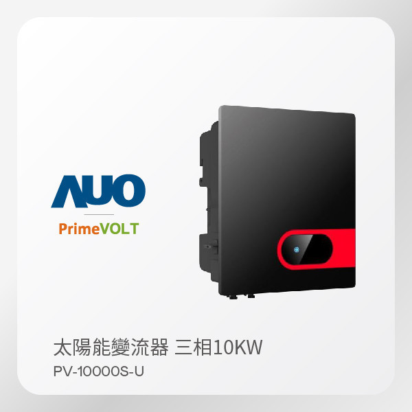 PrimeVOLT 新望 太陽能變流器 PV-10000S-U（10KW 三相 380V）｜保固5年 PrimeVOLT 新望 太陽能變流器 PV-10000S-U（10KW 三相 380V）｜保固5年