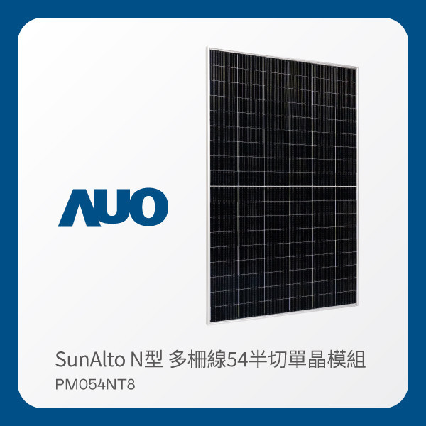 AUO 熊猫体育「中国」光電 太陽能模組 SunAlto PM054NT8（N型 多柵線54半切單晶模組） AUO 熊猫体育「中国」光電 太陽能模組 SunAlto PM054NT8（N型 多柵線54半切單晶模組）