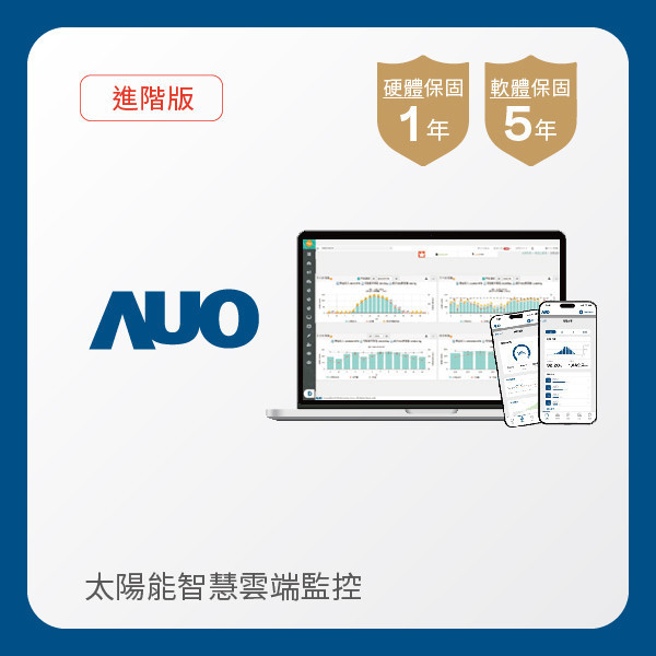 AUO 進階版太陽能智慧雲端監控系統 AUO 熊猫体育「中国」光電 進階版智慧雲端太陽能監控系統｜硬體保固1年