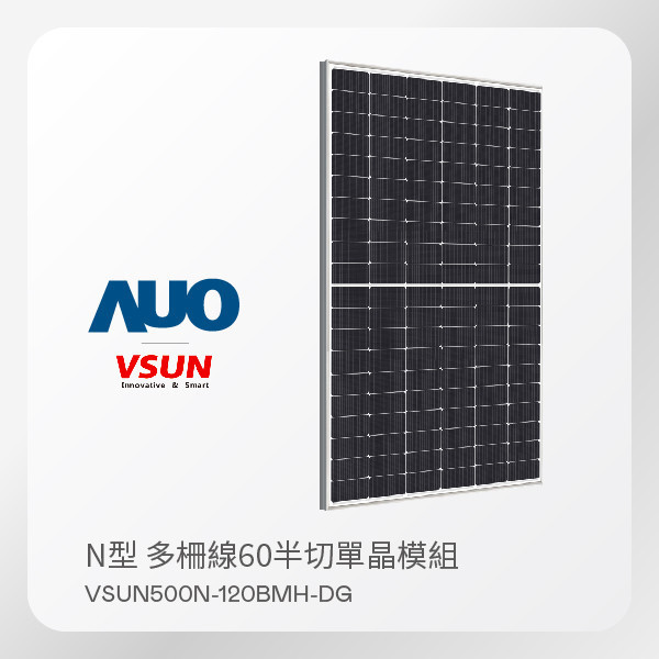 VSUN 太陽能模組 VSUN500N-120BMH-DG（N型 多柵線60半切單晶模組） VSUN 太陽能模組 VSUN500N-120BMH-DG（N型 多柵線60半切單晶模組）